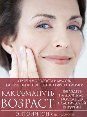 cover image of Как обмануть возраст. Секреты молодости и красоты от лучшего пластического хирурга Америки